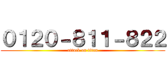 ０１２０－８１１－８２２ (attack on titan)