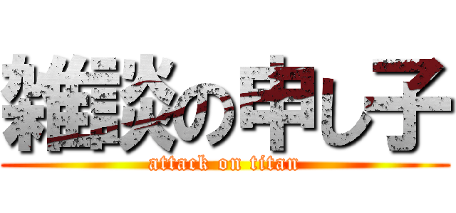 雑談の申し子 (attack on titan)