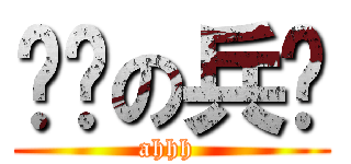 进击の兵长 (ahhh )