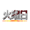 火曜日 (たまに休みます)