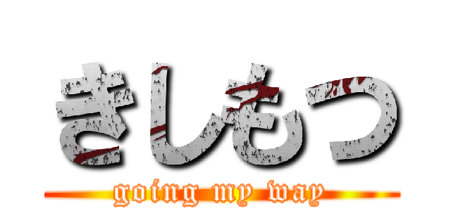 きしもつ (going my way)