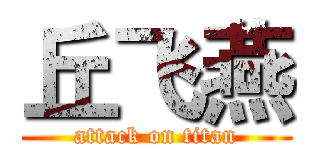 丘飞燕 (attack on titan)