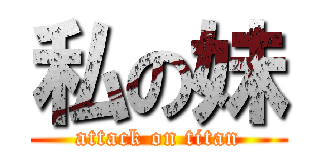 私の妹 (attack on titan)