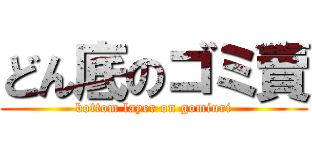 どん底のゴミ賣 (bottom layer on gomiuri)