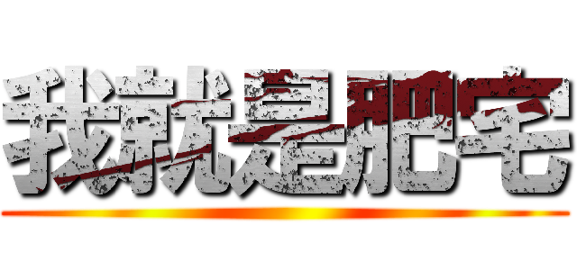 我就是肥宅 ()