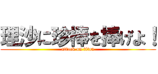 理沙に珍棒を捧げよ！ (attack on titan)