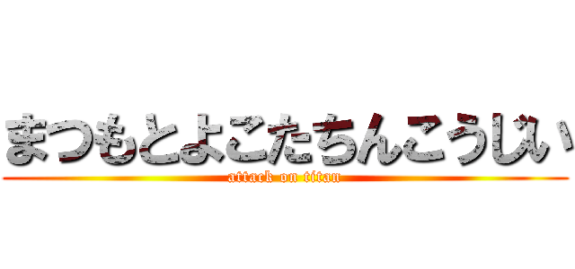 まつもとよこたちんこうじい (attack on titan)