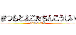 まつもとよこたちんこうじい (attack on titan)