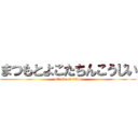 まつもとよこたちんこうじい (attack on titan)