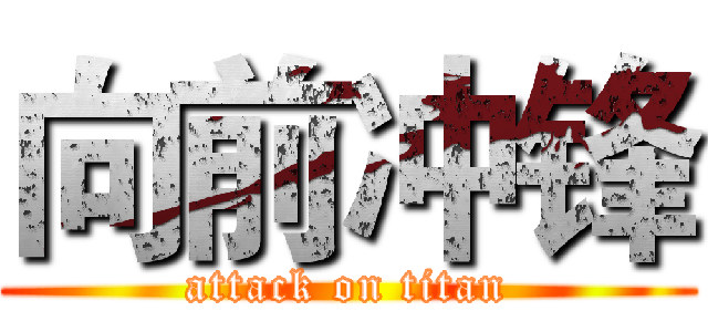向前冲锋 (attack on titan)