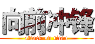 向前冲锋 (attack on titan)