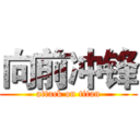 向前冲锋 (attack on titan)