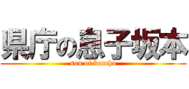 県庁の息子坂本 (son of kencho)