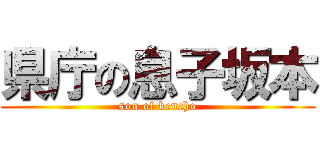 県庁の息子坂本 (son of kencho)