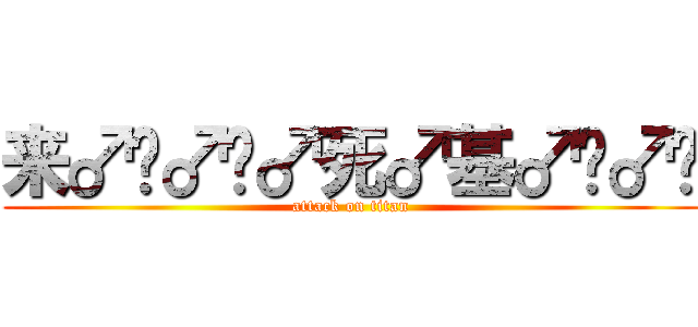 来♂战♂啊♂死♂基♂佬♂们 (attack on titan)