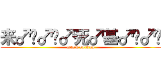 来♂战♂啊♂死♂基♂佬♂们 (attack on titan)