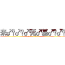 来♂战♂啊♂死♂基♂佬♂们 (attack on titan)