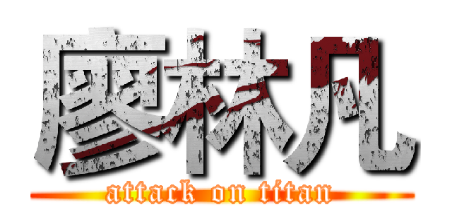 廖林凡 (attack on titan)