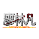 廖林凡 (attack on titan)
