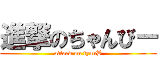 進撃のちゃんびー (attack on tyanB)