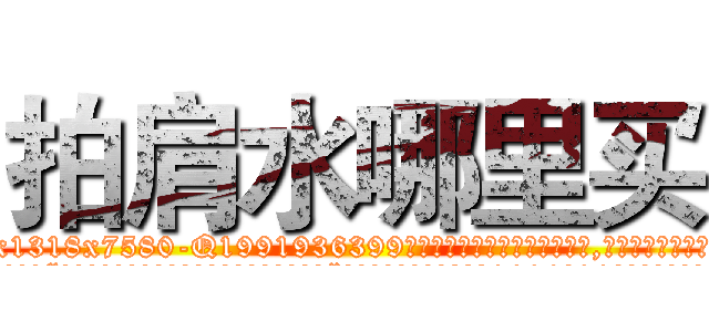 拍肩水哪里买 (拍肩水哪里买【电.话156x1318x7580-Q1991936399鑫宏药业】我们做的是长期生意,靠的是老客户长期支持
参考消息网2月20日报道 韩媒称，“剩女多、离婚率高的城市，房价一定会上涨。”这是中国经济学家金岩石2016年12月参加在上海举行的房地产相关论坛时说的话。
)