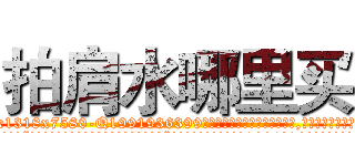 拍肩水哪里买 (拍肩水哪里买【电.话156x1318x7580-Q1991936399鑫宏药业】我们做的是长期生意,靠的是老客户长期支持
参考消息网2月20日报道 韩媒称，“剩女多、离婚率高的城市，房价一定会上涨。”这是中国经济学家金岩石2016年12月参加在上海举行的房地产相关论坛时说的话。
)