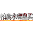 拍肩水哪里买 (拍肩水哪里买【电.话156x1318x7580-Q1991936399鑫宏药业】我们做的是长期生意,靠的是老客户长期支持
参考消息网2月20日报道 韩媒称，“剩女多、离婚率高的城市，房价一定会上涨。”这是中国经济学家金岩石2016年12月参加在上海举行的房地产相关论坛时说的话。
)