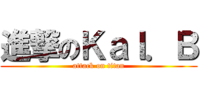 進撃のＫａＩ．Ｂ (attack on titan)