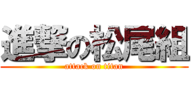 進撃の松尾組 (attack on titan)