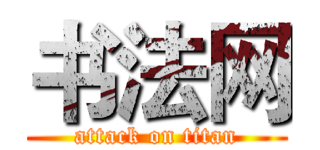 书法网 (attack on titan)