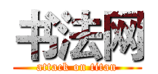 书法网 (attack on titan)