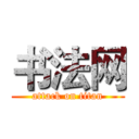 书法网 (attack on titan)