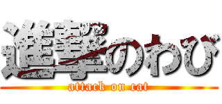 進撃のわび (attack on cat)