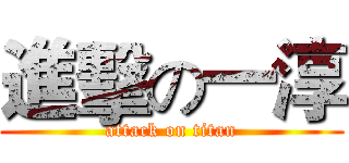 進擊の一淳 (attack on titan)