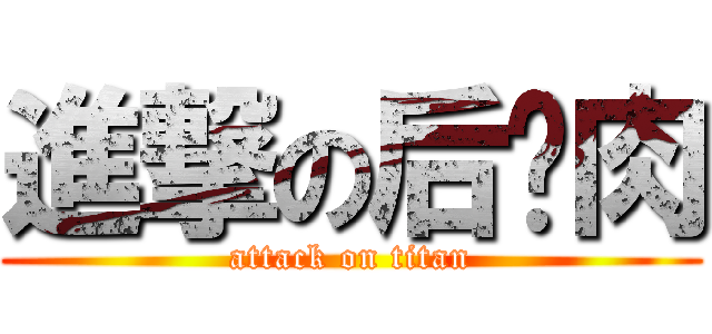 進撃の后颈肉 (attack on titan)