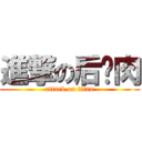 進撃の后颈肉 (attack on titan)