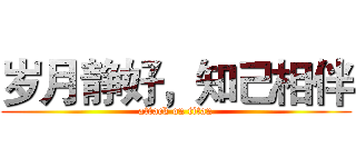 岁月静好，知己相伴 (attack on titan)