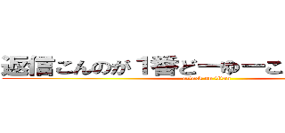 返信こんのが１番どーゆーことかがわからん (attack on titan)