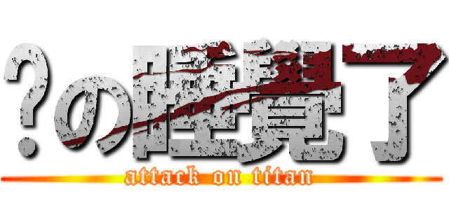 洧の睡覺了 (attack on titan)