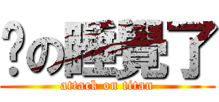 洧の睡覺了 (attack on titan)