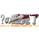 洧の睡覺了 (attack on titan)