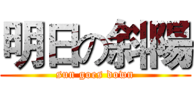 明日の斜陽 (sun goes down)