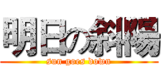 明日の斜陽 (sun goes down)