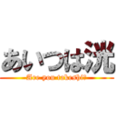 あいつは洸 (Are you takeshi?)