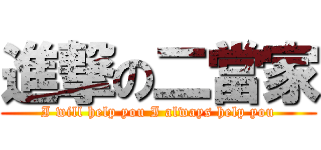 進撃の二當家 (I will help you I always help you)