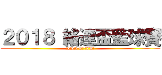 ２０１８ 絡達盃籃球賽 (attack on titan)