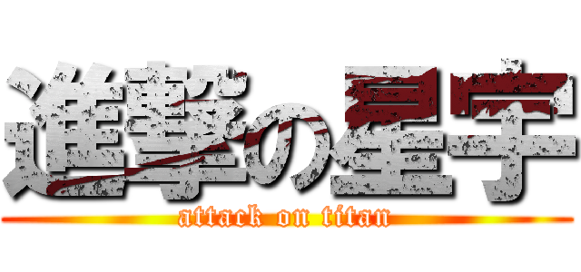 進撃の星宇 (attack on titan)