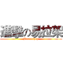 進擊の易拉架 (Banneshop)