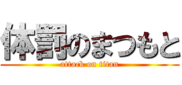 体罰のまつもと (attack on titan)