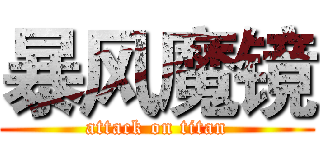 暴风魔镜 (attack on titan)